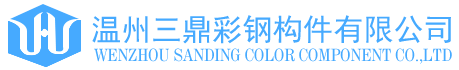 温州钢结构公司，三鼎钢结构